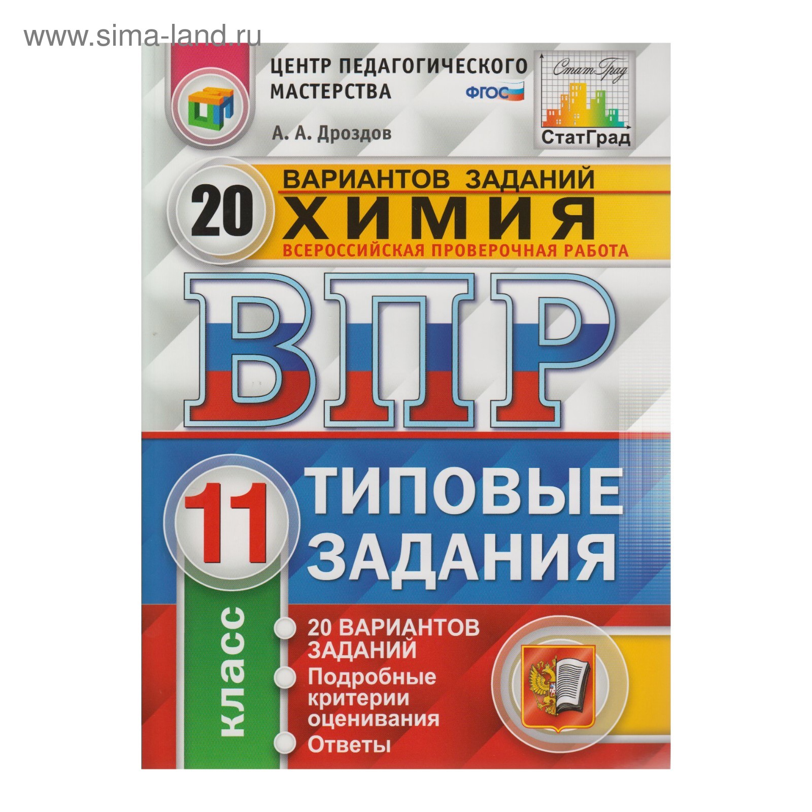 Химия. 11 класс. Всероссийская проверочная работа. Типовые задания. 20  вариантов. Дроздов А. А. (3478788) - Купить по цене от 185.00 руб. |  Интернет магазин SIMA-LAND.RU