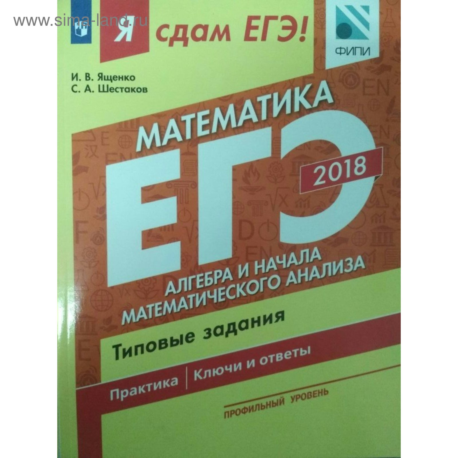 ЕГЭ-2018. Математика. Я сдам ЕГЭ. Типовые задания в 3-х частях. Часть 2.  Профильный уровень. Ященко И. В., Шестаков С. А.