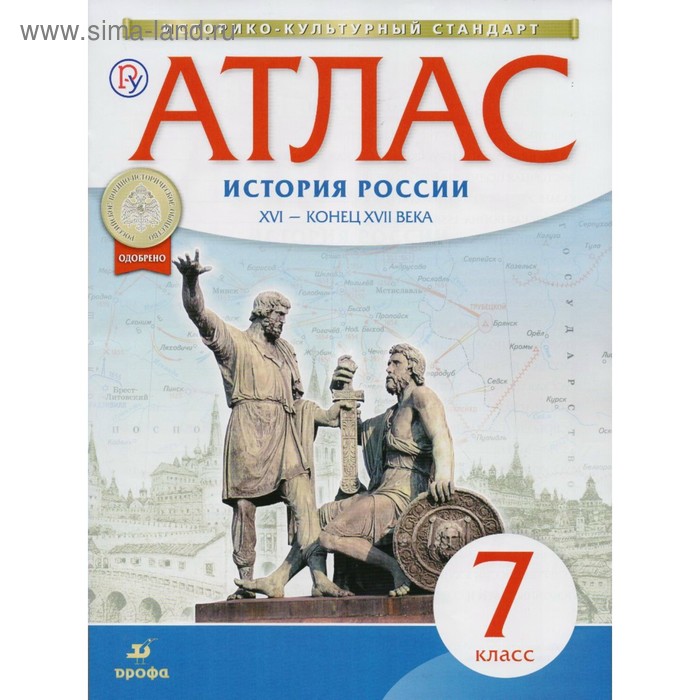 Атлас. XVI – конец XVII вв. «История России, 7 класс» - Фото 1