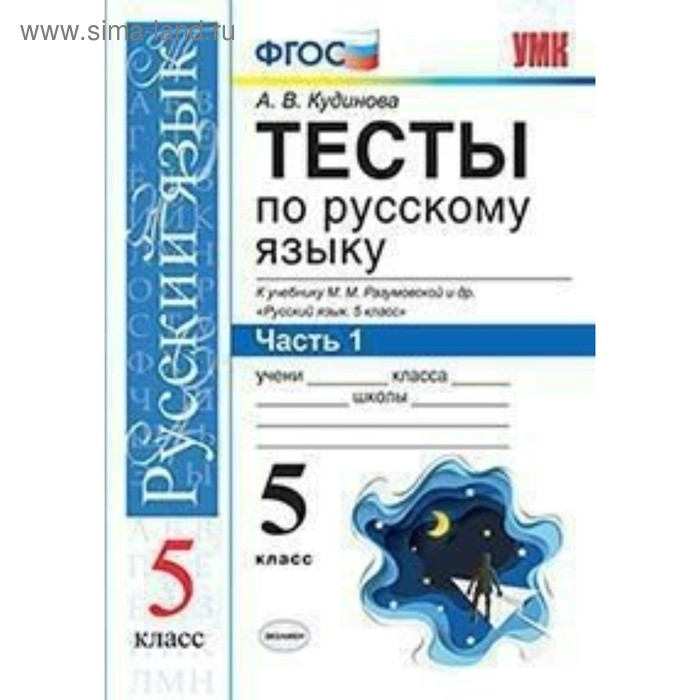 Русский язык. 5 класс. Тесты к учебнику М. М. Разумовской. Часть 1. Кудинова А. В. - Фото 1