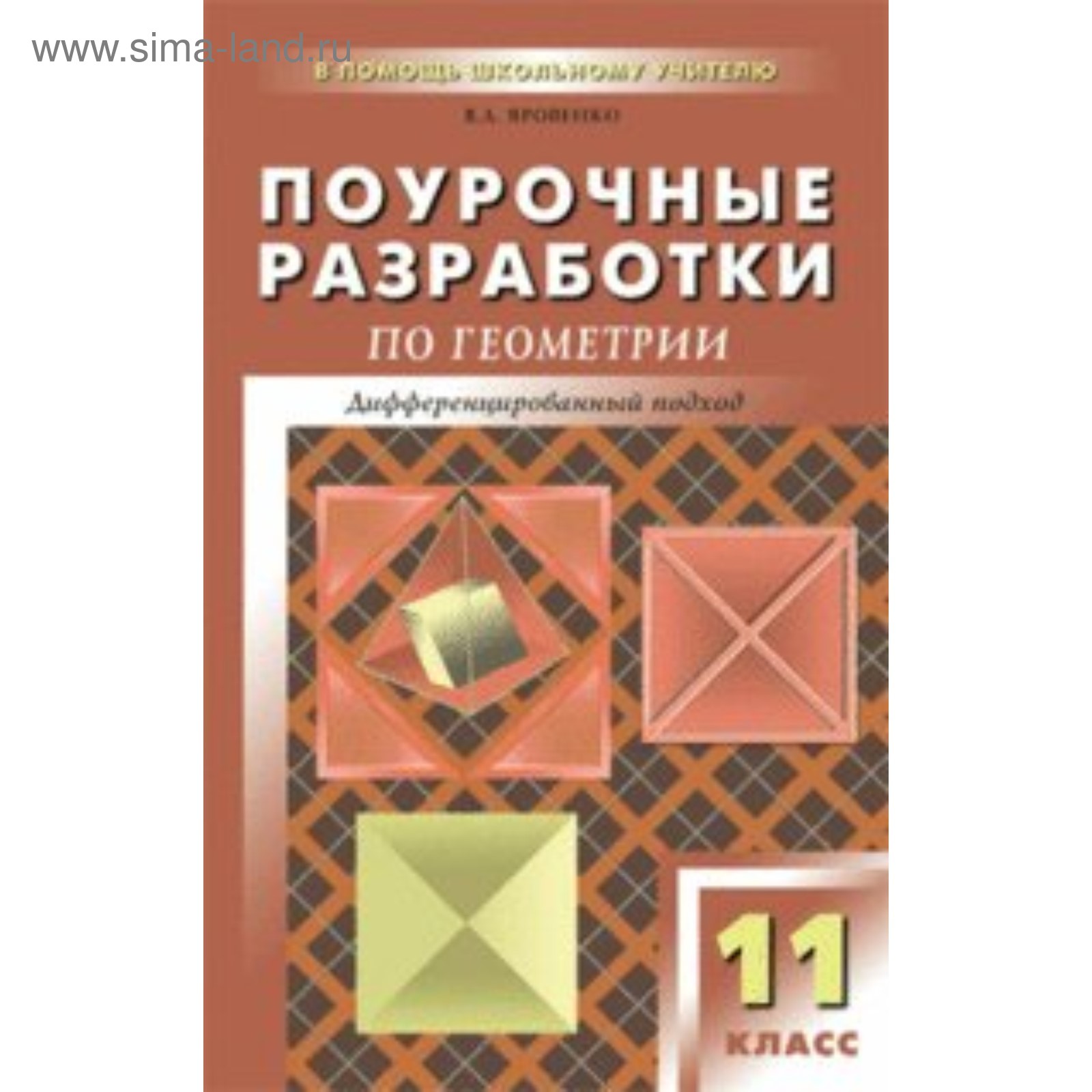 Геометрия. 11 Класс. Поурочные Разработки. Универсальное Издание.