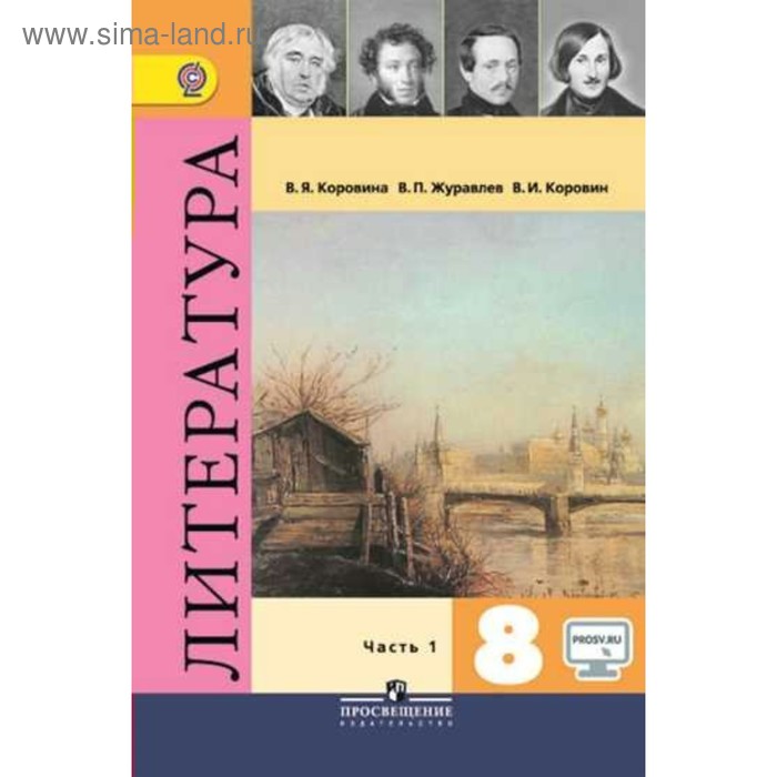 Найти учебник литературы. Учебник по литературе 8 класс Коровина Журавлев Коровин. • Коровина в.я., Журавлев в.п., Коровин в.и. литература. 5—9 Классы.. УМК по литературе по ФГОС 5-9 класс Коровина. Учебник литературы 8 класс Коровина.