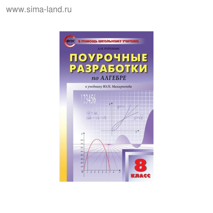 Алгебра 8 класс поурочные планы по учебнику макарычева