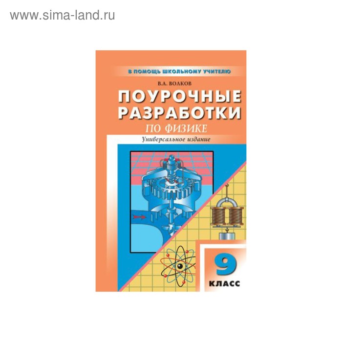 Физика. 9 класс. Поурочные разработки. Универсальное издание. Волков В ...