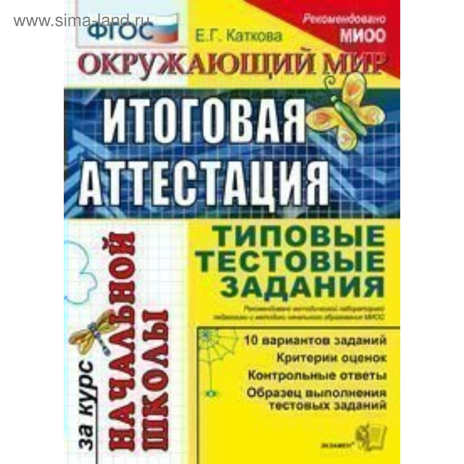 Окружающий мир. Итоговая аттестация за курс начальной школы. Типовые  тестовые задания. 10 вариантов. Каткова Е. Г. (3477505) - Купить по цене от  103.00 руб. | Интернет магазин SIMA-LAND.RU