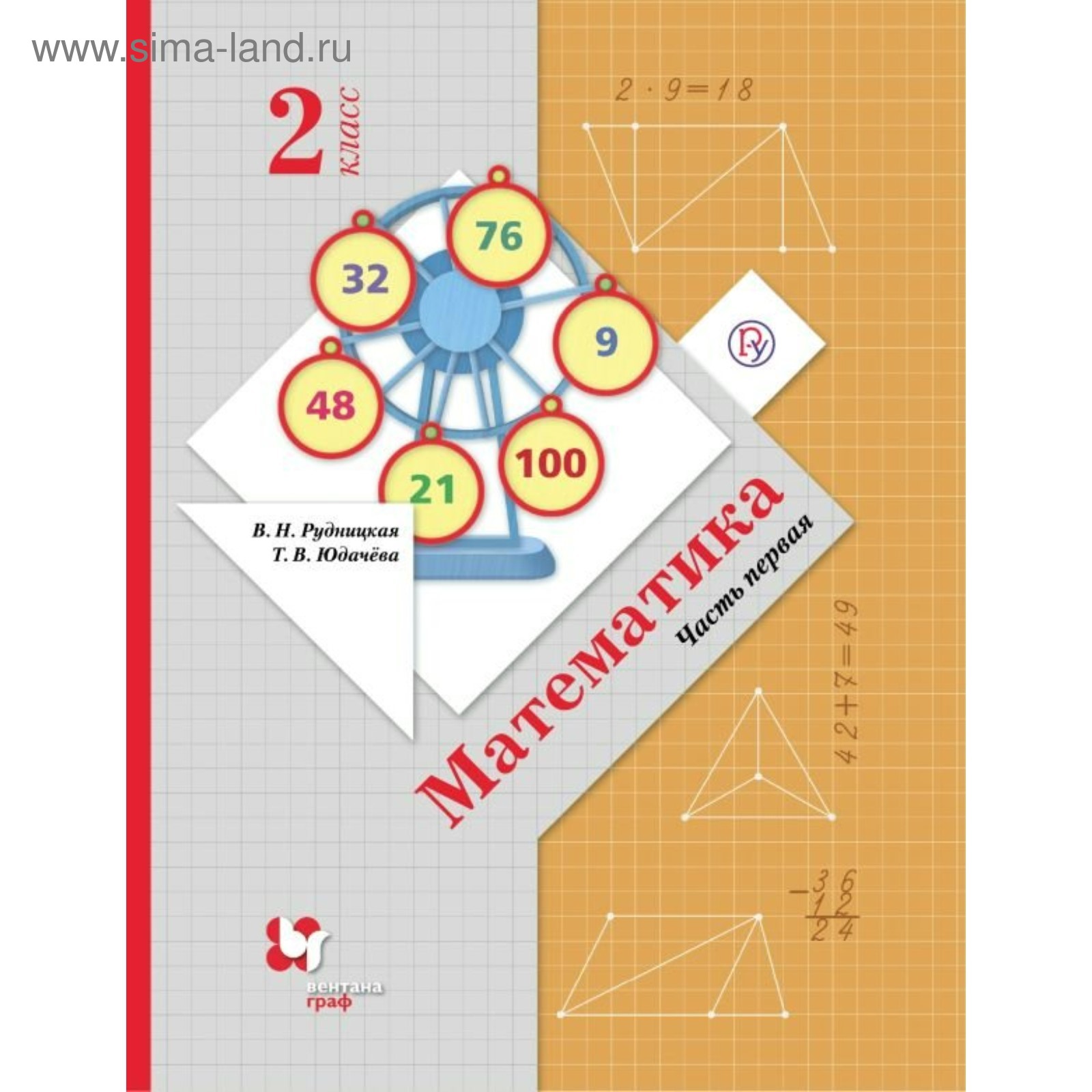 Математика. 2 Класс. Учебник. Часть 1. Рудницкая В. Н., Юдачева Т.