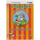 Словарь. ФГОС. Словарик по русскому языку. Орфографический 1-4 класс. Дьячкова Л. В. - Фото 1