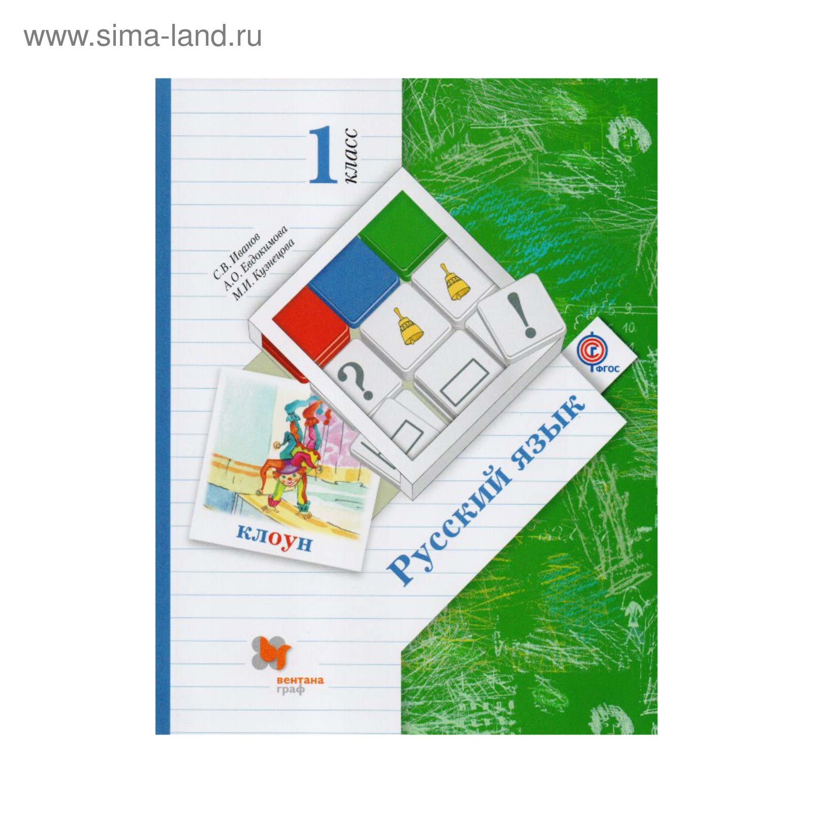 Русский язык 1 класс. Иванов. ФГОС. Кузнецова М. И, Евдокимова А. О, Иванов  С. В. 2018