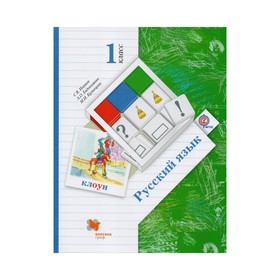 

Русский язык 1 класс. Иванов. ФГОС. Кузнецова М. И, Евдокимова А. О, Иванов С. В. 2018