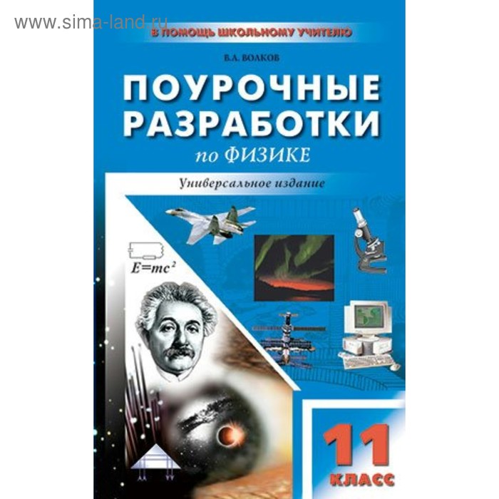 Поурочные физика 10. Физика поурочные разработки. Поурочные разработки 11 по физике. Поурочные разработки по физике 11 класс. Поурочные разработки по физике 10.