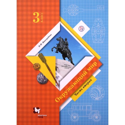 Окружающий Мир. 3 Класс. Учебник В 2-Х Частях. Часть 2.