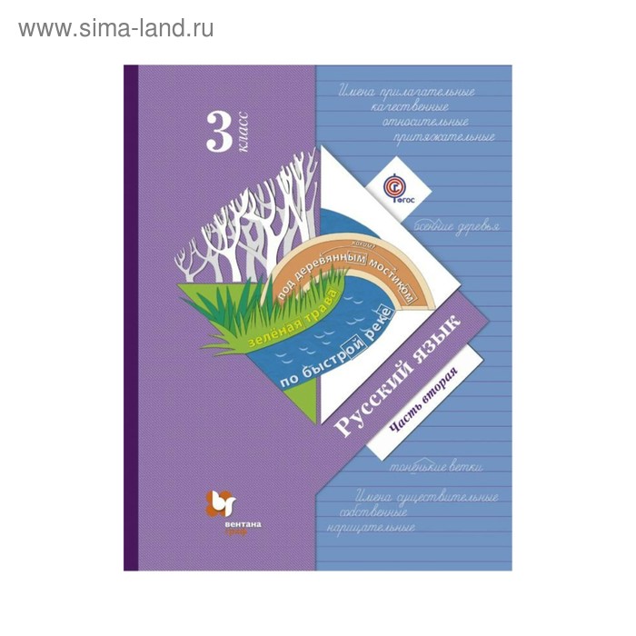 Русский язык. 3 класс. Учебник в 2-х частях. Часть 2. Иванов А. В. - Фото 1
