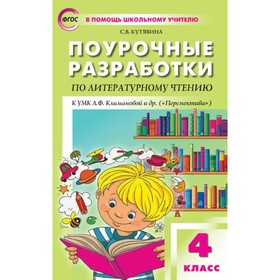 Литературное чтение. 4 класс. Поурочные разработки к учебнику Л. Ф. Климановой «Перспектива». Кутявина С. В.