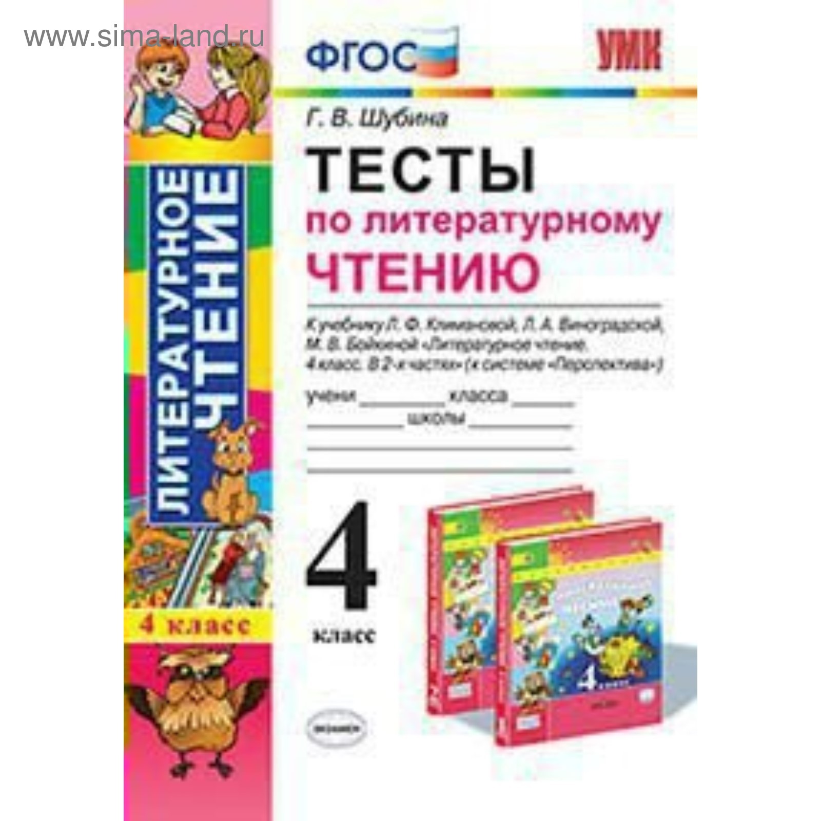 Тесты. ФГОС. Тесты по литературному чтению к учебнику Климановой,  Виноградской «Перспектива» 4 класс. Шубина Г. В.