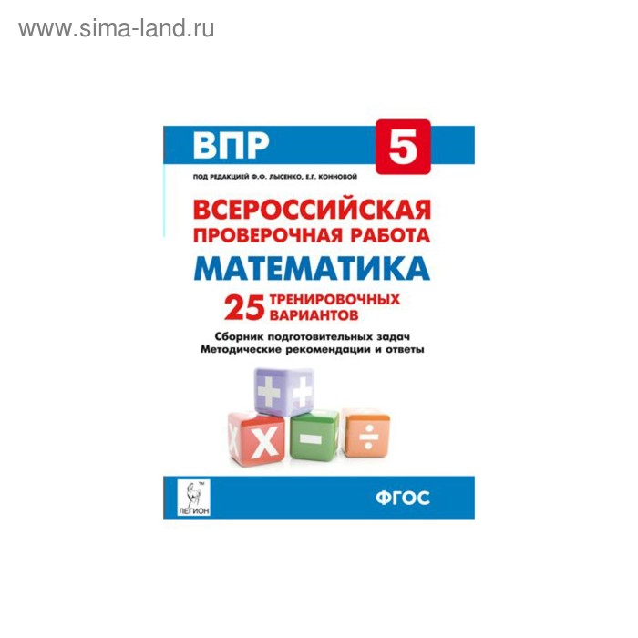 4 класс впр тренировочный работы. ВПР математика Лысенко 5 класс. ВПР. Математика. 5 Класс. ФГОС. ВПР математика 5 класс тренировочные. Всероссийский ВПР по математике 6