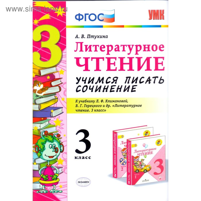 Литературное чтение. 3 класс. Учимся писать сочинение. К учебнику Л.Ф. Климановой, В.Г. Горецкого. Птухина А. В. - Фото 1