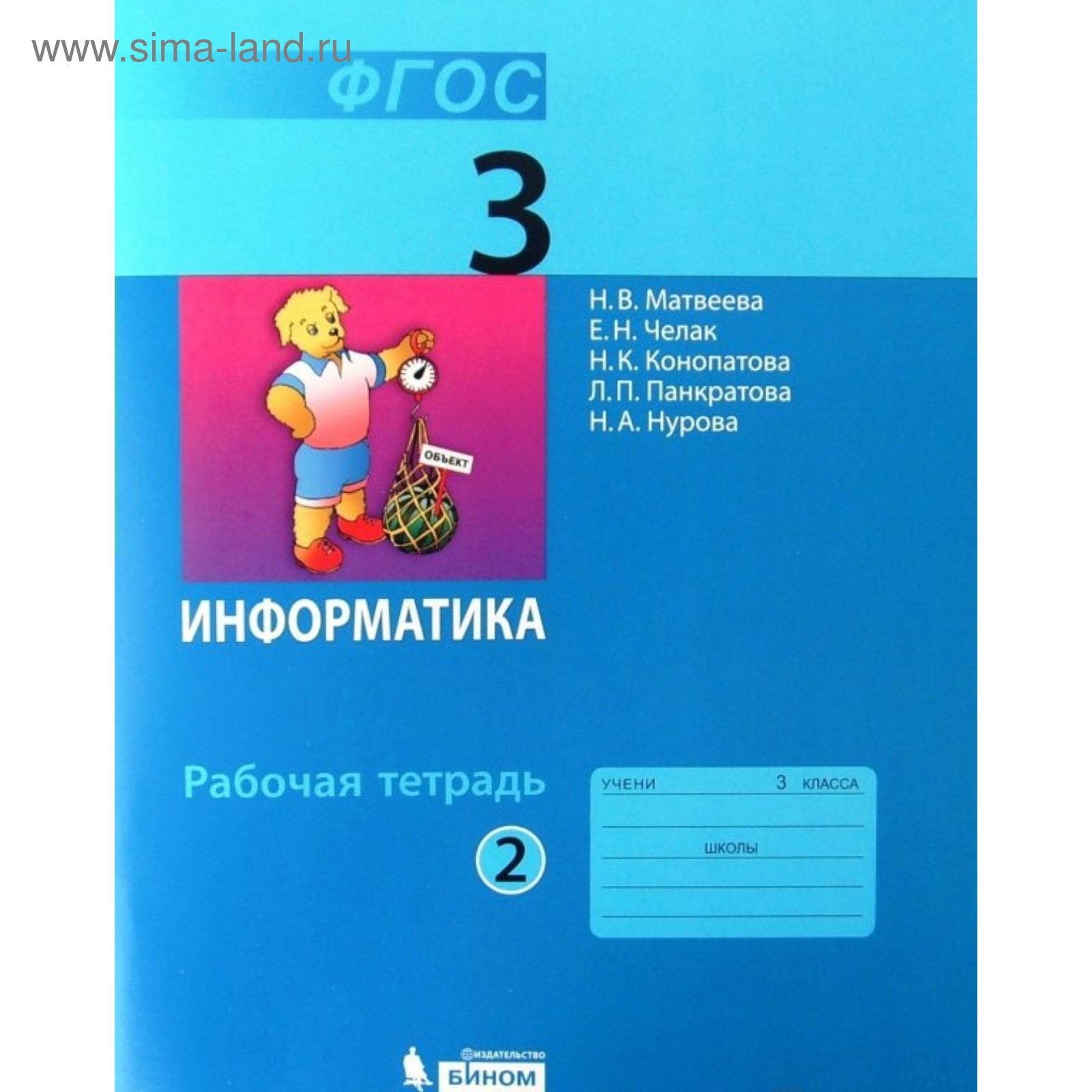 Рабочая тетрадь. ФГОС. Информатика 3 класс, Часть 2. Матвеева Н. В.  (3478860) - Купить по цене от 256.00 руб. | Интернет магазин SIMA-LAND.RU