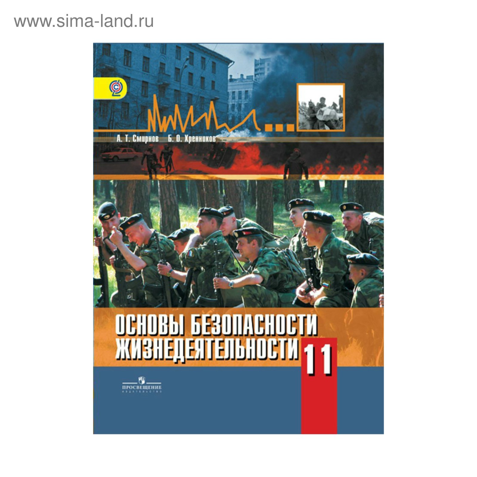 Учебник. ФГОС. Основы безопасности жизнедеятельности. Базовый уровень, 2019  г. 11 класс. Смирнов А. Т.