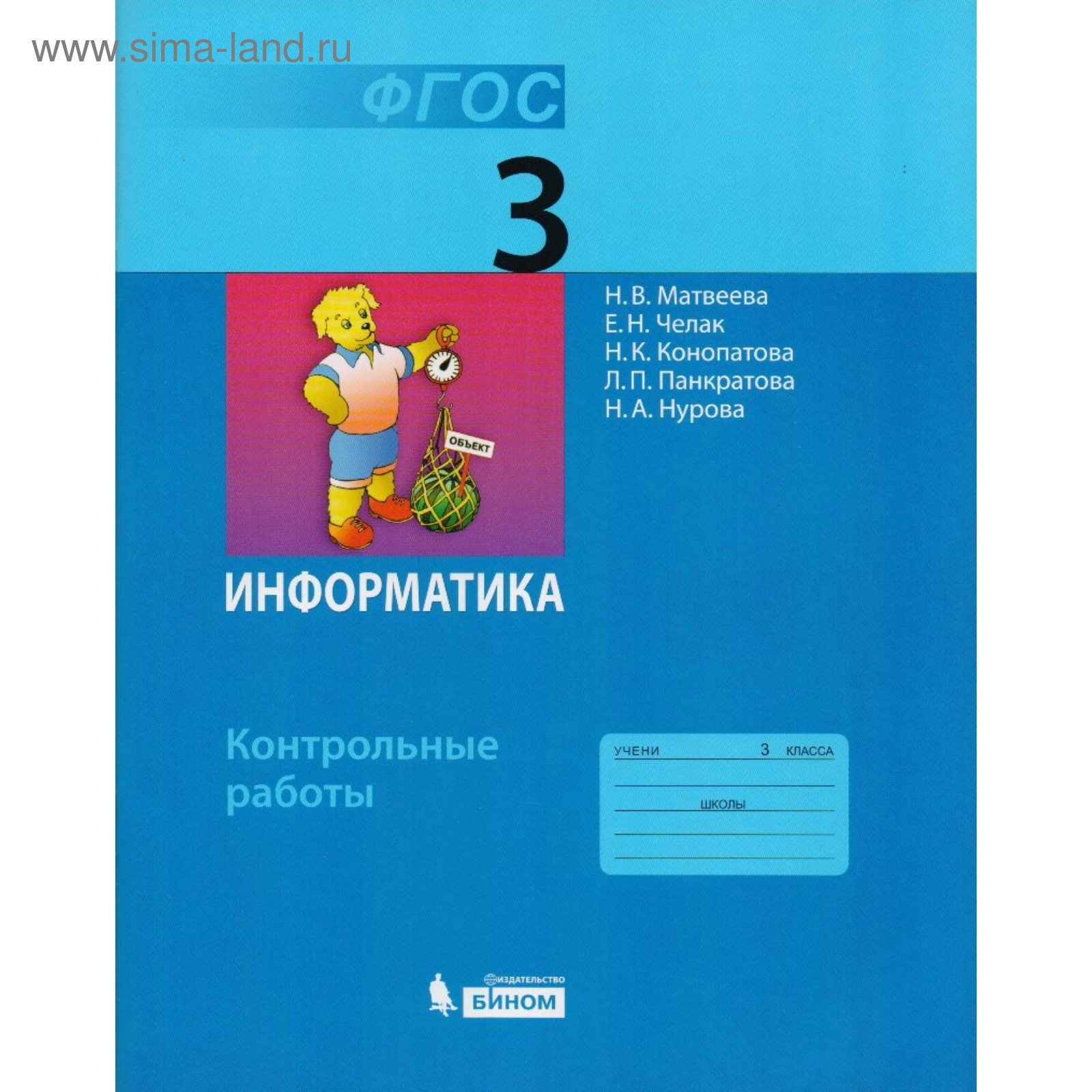 Контрольные работы. ФГОС. Информатика 3 класс. Матвеева Н. В. (3478862) -  Купить по цене от 244.00 руб. | Интернет магазин SIMA-LAND.RU