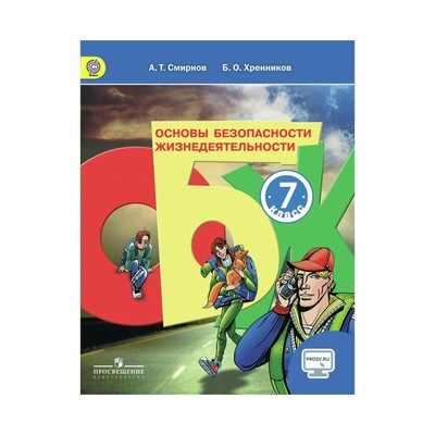 ОБЖ. 7 Класс. Учебник + Online. Хренников Б. О., Смирнов А. Т.