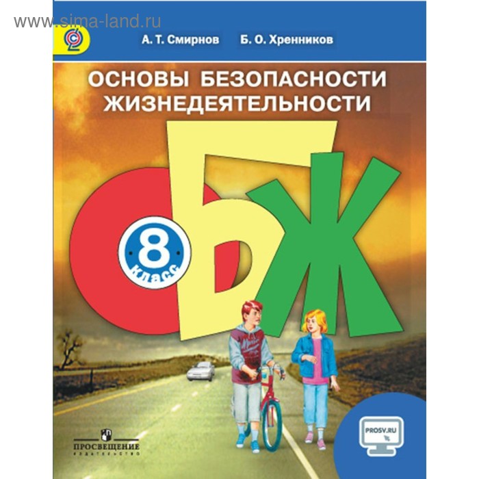 ОБЖ. 8 Класс. Смирнов А. Т., Хренников Б. О. (3476208) - Купить По.