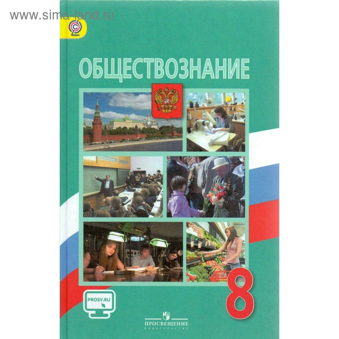 Обществознание. 8 Класс. Учебник. Боголюбов Л. Н., Иванова Л. Ф.