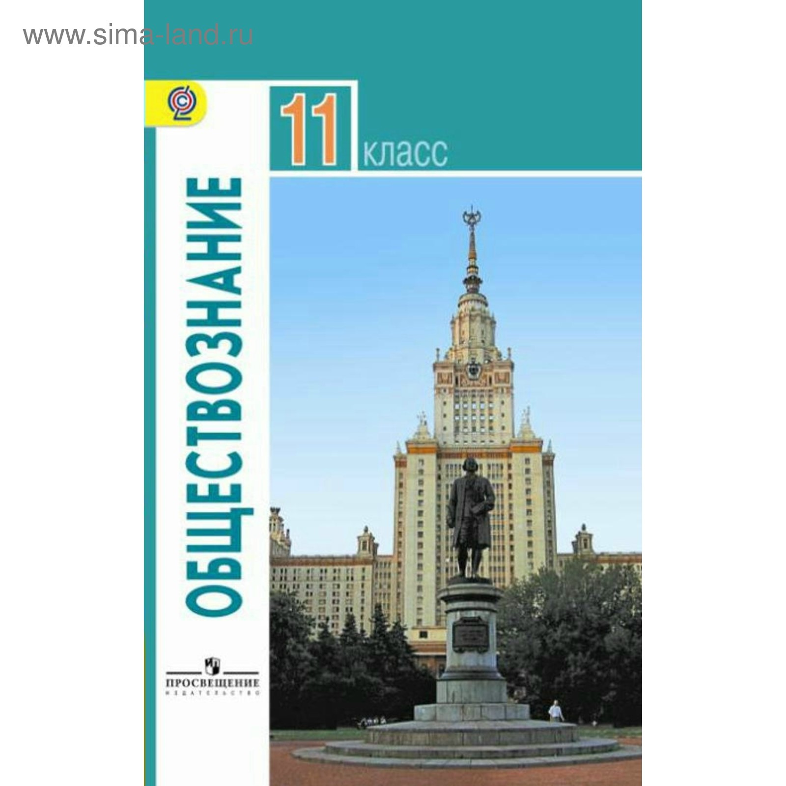 Обществознание. 11 класс. Базовый уровень. Боголюбов Л. Н.