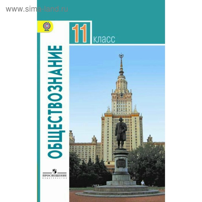 Обществознание. 11 класс. Базовый уровень. Боголюбов Л. Н. - Фото 1
