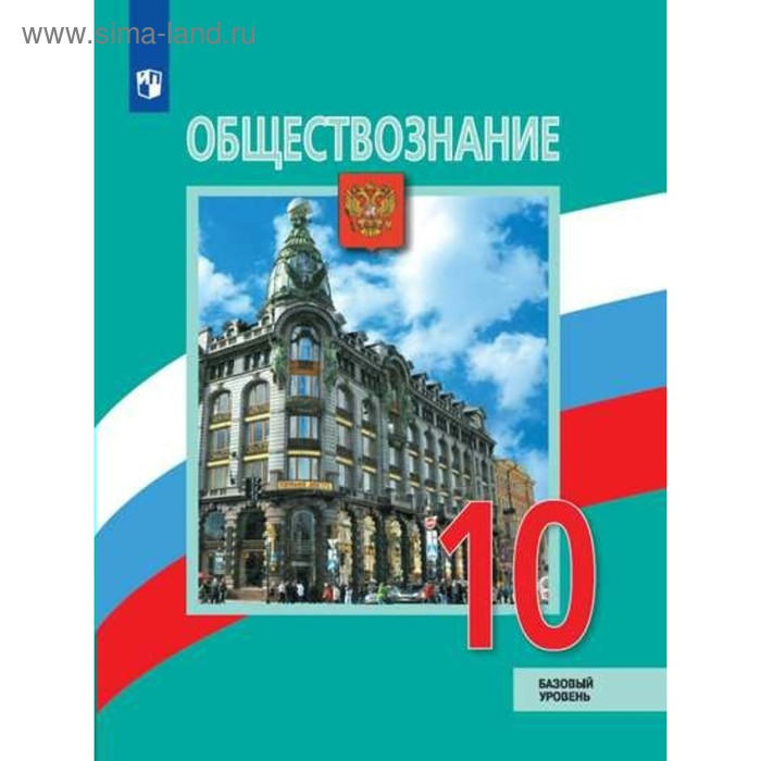 Обществознание. 10 Класс. Учебник. Базовый Уровень. Боголюбов Л. Н.