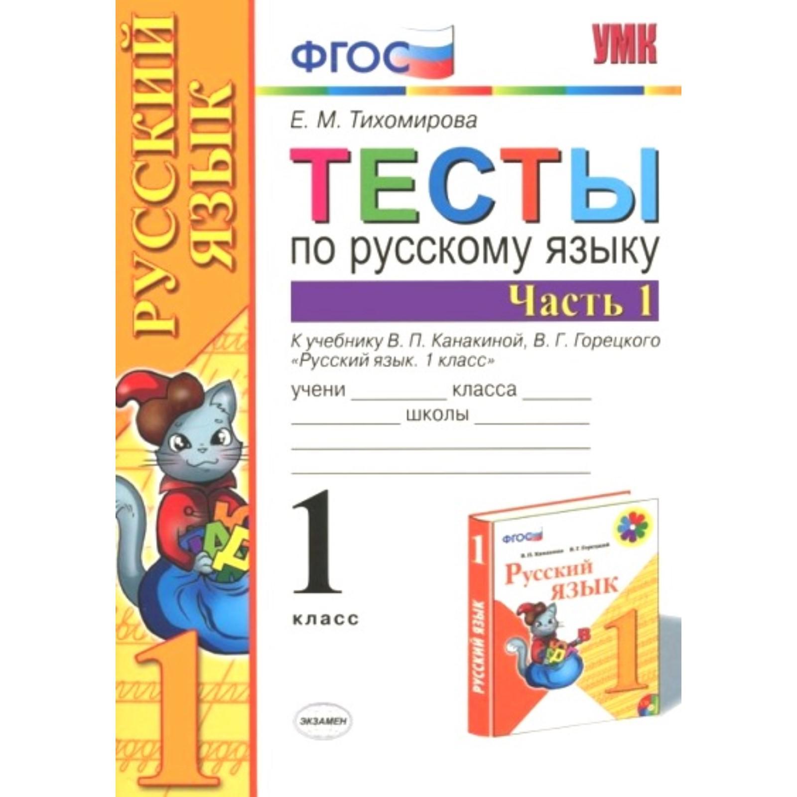 Тесты. ФГОС. Тесты по русскому языку к учебнику Канакиной,Горецкого 1 класс,  Часть 1. Тихомирова Е. М. (3477556) - Купить по цене от 117.00 руб. |  Интернет магазин SIMA-LAND.RU