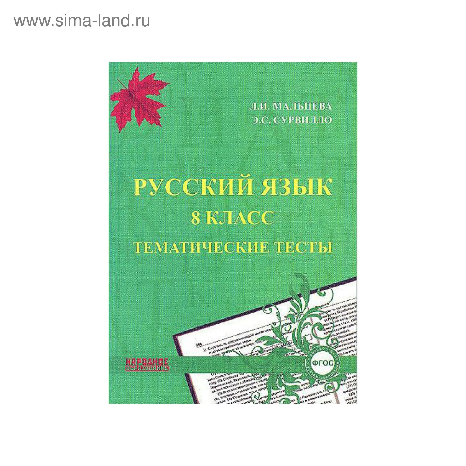 Русский язык 8 кл. Тематические тесты Мальцева /ФГОС/. Мальцева Л.И. 2017  (3478871) - Купить по цене от 190.00 руб. | Интернет магазин SIMA-LAND.RU