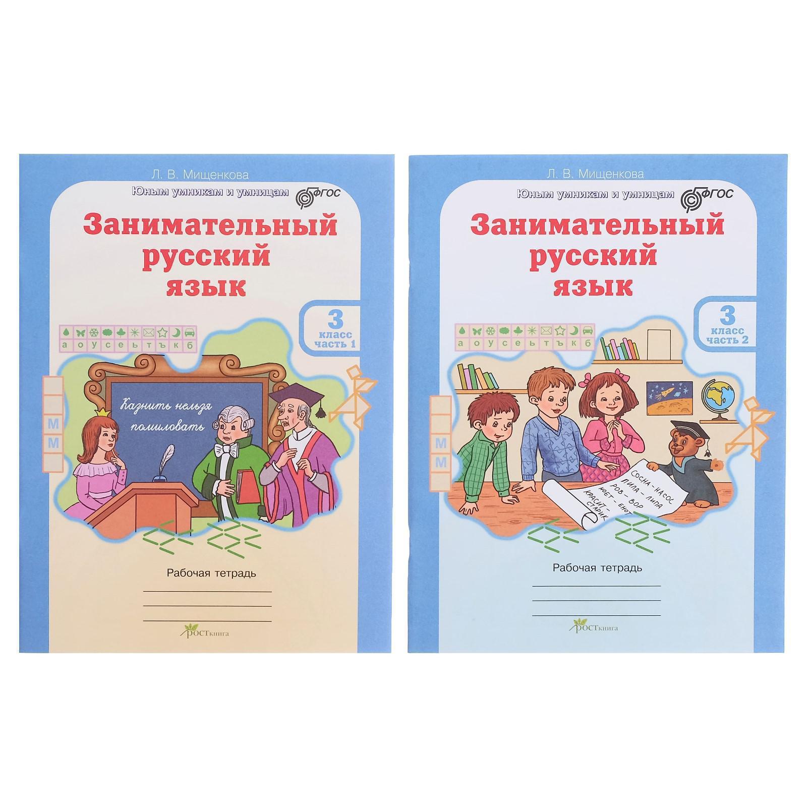 Занимательный русский язык. 3 класс. Рабочая тетрадь в 2-х частях. Мищенкова  Л. В. (3478882) - Купить по цене от 288.00 руб. | Интернет магазин  SIMA-LAND.RU