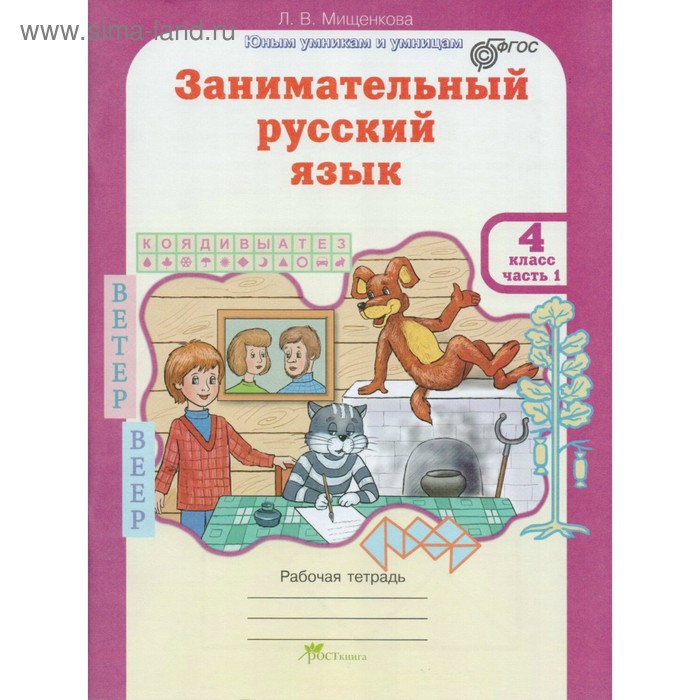 Занимательный русский язык. 4 класс. Рабочая тетрадь в 2-х частях. Мищенкова Л. В. - Фото 1