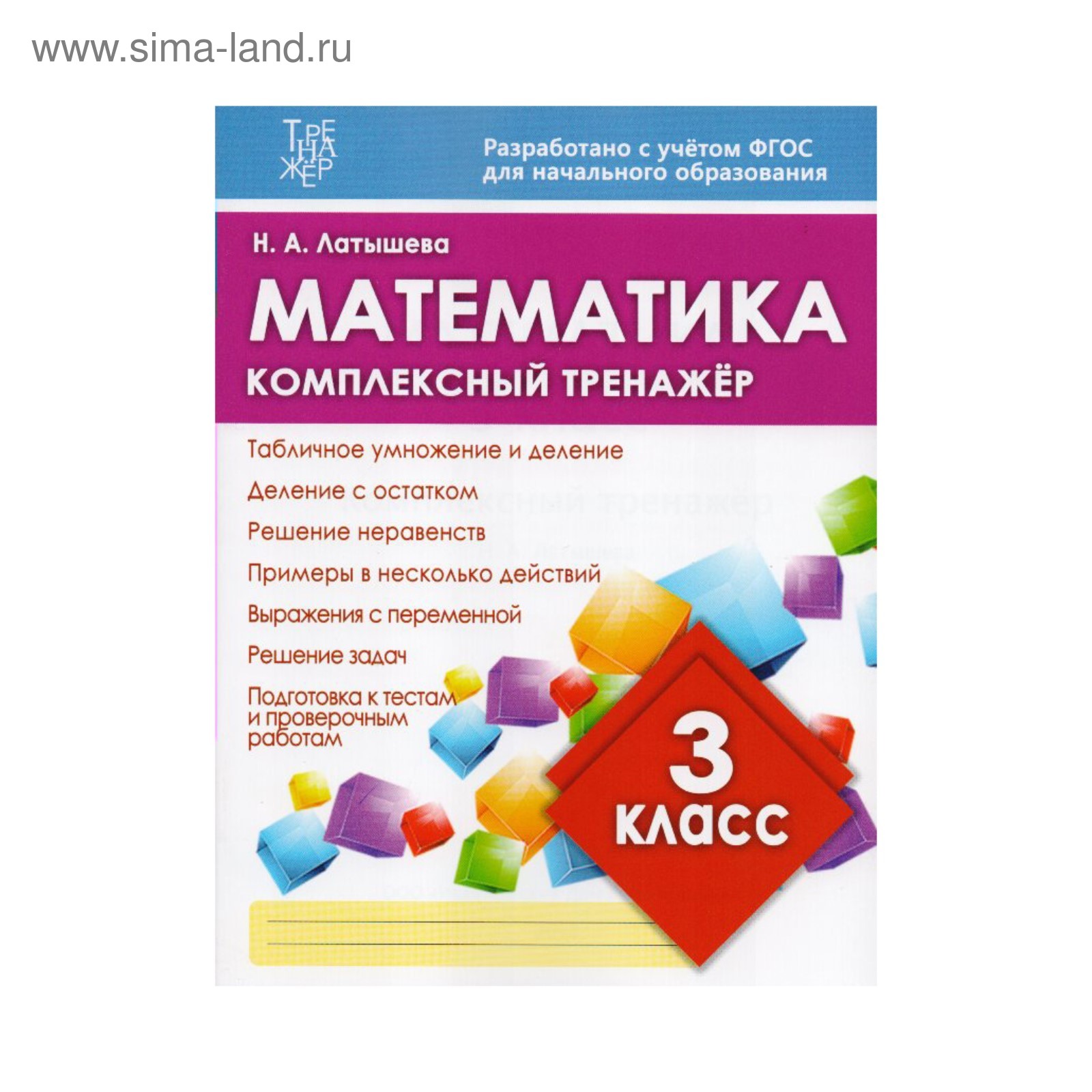 Математика 3 класс Комплексный тренажер Латышева /ФГОС/. Латышева Н.А. 2018  (3477589) - Купить по цене от 116.00 руб. | Интернет магазин SIMA-LAND.RU