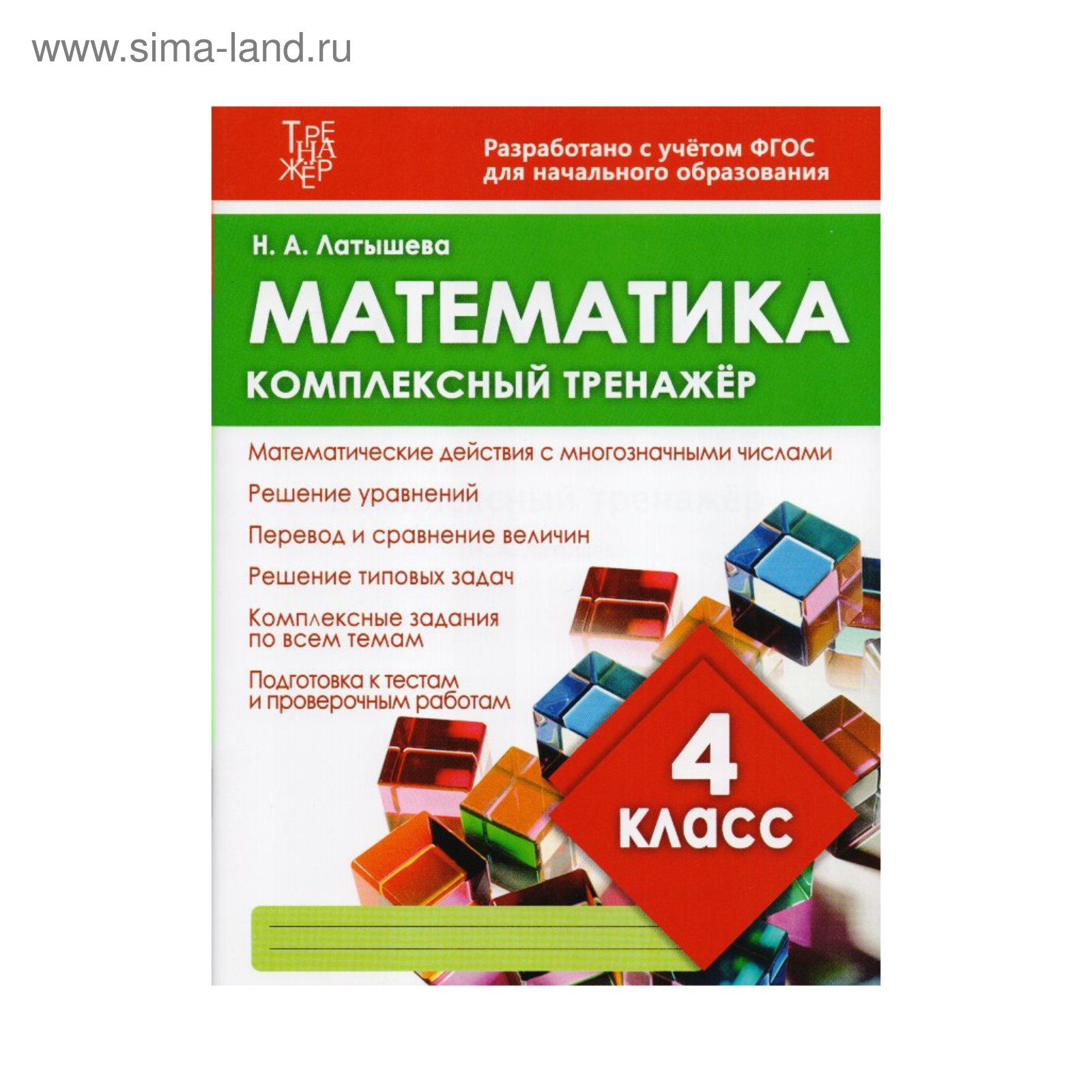 Математика 4 класс Комплексный тренажер Латышева /ФГОС/. Латышева Н.А. 2018  (3477590) - Купить по цене от 116.00 руб. | Интернет магазин SIMA-LAND.RU