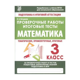 

Математика. 3 класс. Проверочные работы. Латышева Н. А.