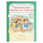 Комплексные работы по текстам. 1 класс. Рабочая тетрадь в 2-х частях. Холодова О. А. - Фото 2