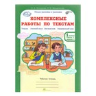 Комплексные работы по текстам. 1 класс. Рабочая тетрадь в 2-х частях. Холодова О. А. - Фото 13
