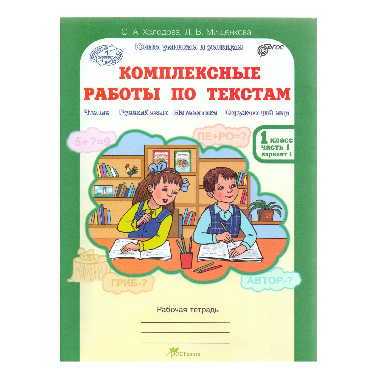 Комплексные работы по текстам. 1 класс. Рабочая тетрадь в 2-х частях.  Холодова О. А. (3478896) - Купить по цене от 201.00 руб. | Интернет магазин  SIMA-LAND.RU