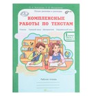 Комплексные работы по текстам. 1 класс. Рабочая тетрадь в 2-х частях. Холодова О. А. - Фото 3