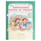 Комплексные работы по текстам. 1 класс. Рабочая тетрадь в 2-х частях. Холодова О. А. - Фото 8