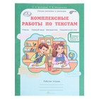 Комплексные работы по текстам. 1 класс. Рабочая тетрадь в 2-х частях. Холодова О. А. - Фото 9