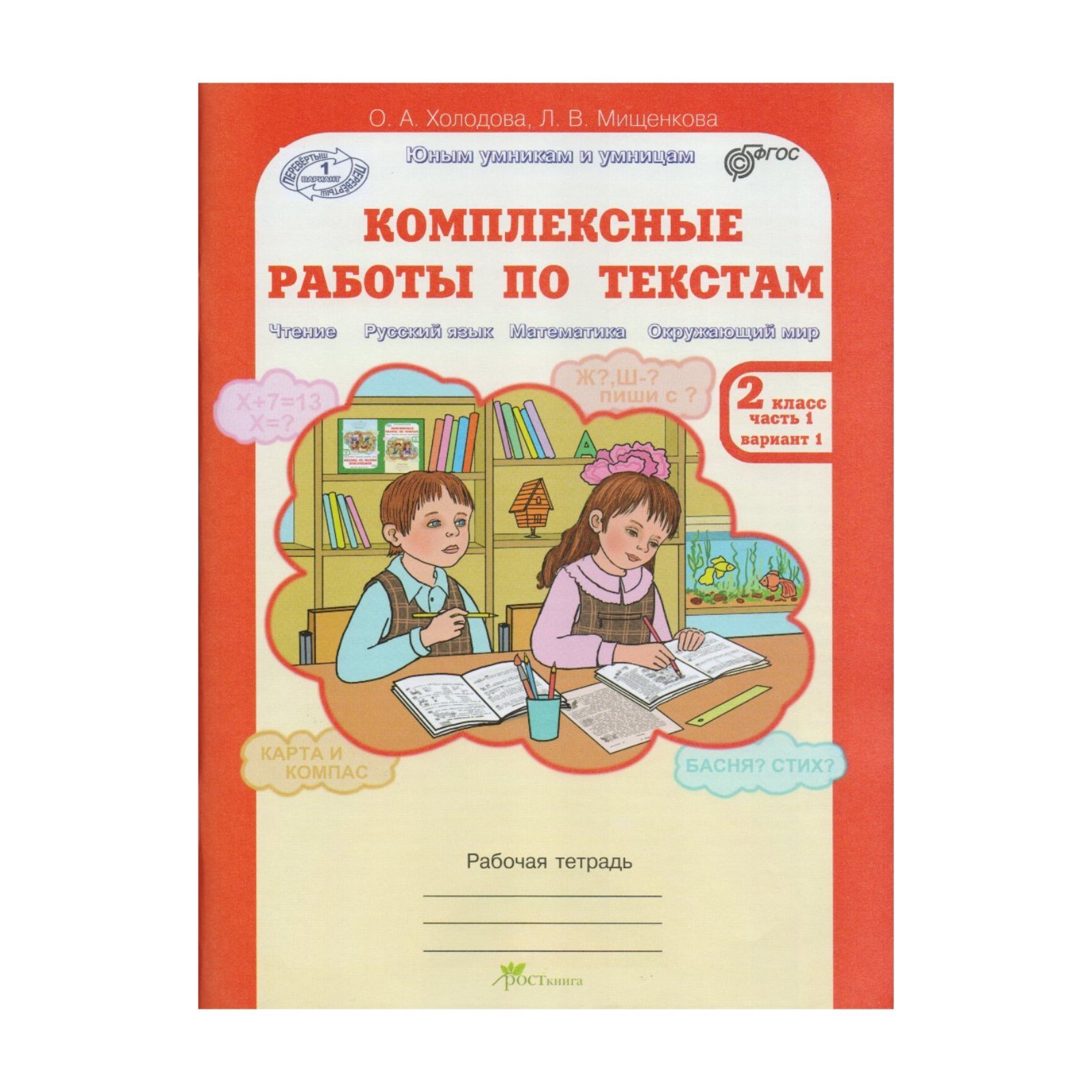 Комплексные работы по текстам. 2 класс. Рабочая тетрадь в 2-х частях.  Холодова О. А.