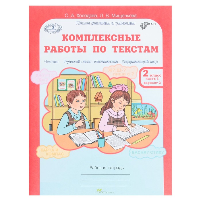 Комплексные работы по текстам 4. Холодова комплексные работы. Комплексная работа 2 класс. Комплексные работы по текстам. Холодова Мищенкова.