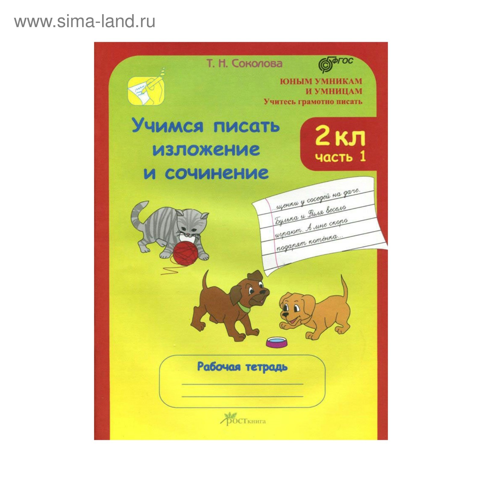 Учимся писать изложение и сочиние. 2 класс. Рабочая тетрадь в 2-х частях.  Соколова Т. Н. (3478899) - Купить по цене от 193.00 руб. | Интернет магазин  SIMA-LAND.RU