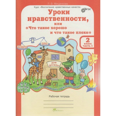 Уроки Нравственности, Или «Что Такое Хорошо И Что Такое Плохо». 2.