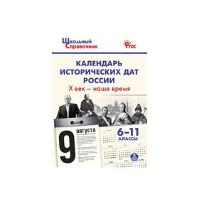 Справочник. ФГОС. Календарь исторических дат России. Х век-наше время 6-11 класс. Чернов Д. И