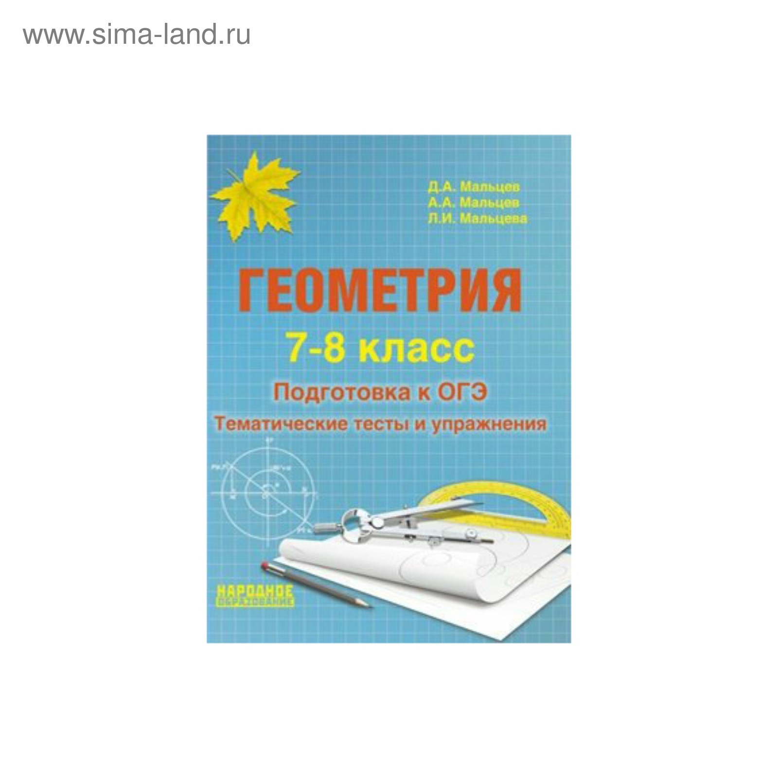 Геометрия 7-8 кл. Подготовка к ОГЭ Тематические тесты и упр. Мальцев  /+вкладыш 2017 (3478920) - Купить по цене от 196.43 руб. | Интернет магазин  SIMA-LAND.RU