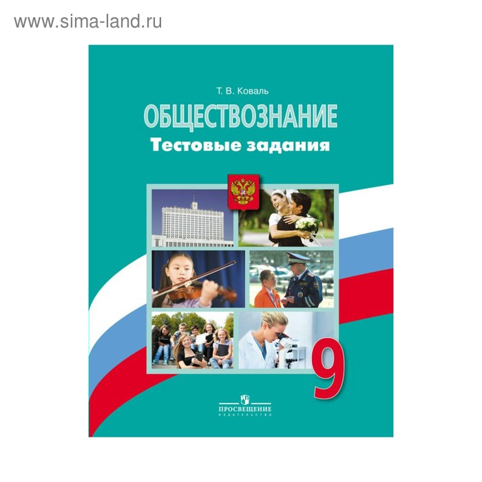 Обществознание 8 9 класс. Тетрадь по обществознанию. Тетрадь по обществознанию 9 класс Боголюбов. Обществознание тестовые задания 9 класс. Просвещение Обществознание рабочая тетрадь.