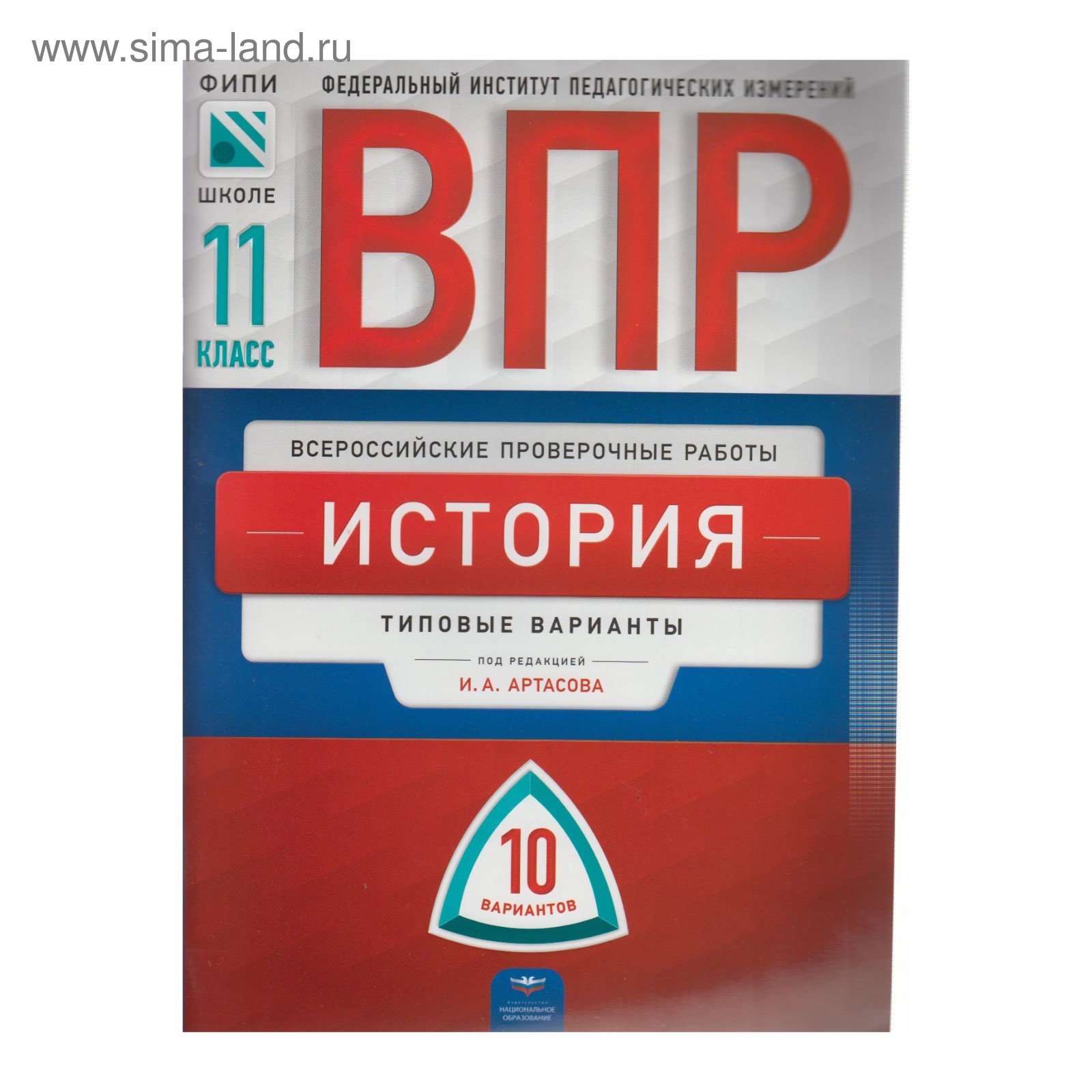 Проверочные работы. История. Типовые варианты. 10 вариантов 11 класс.  Артасов И. А. (3478923) - Купить по цене от 221.00 руб. | Интернет магазин  SIMA-LAND.RU